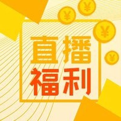 公众号次图黄色几何背景原创金币直播福利