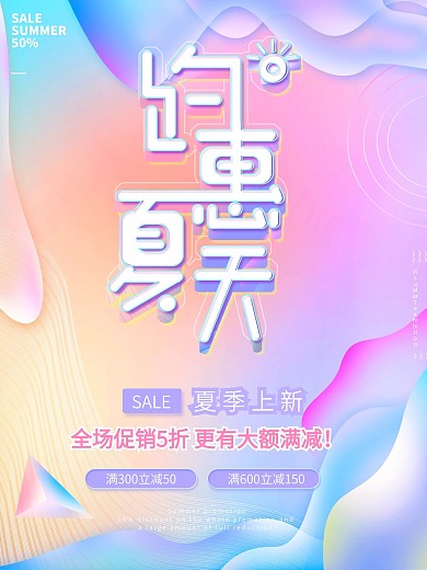 原创约惠夏天时尚渐变流线体夏日促销海报
