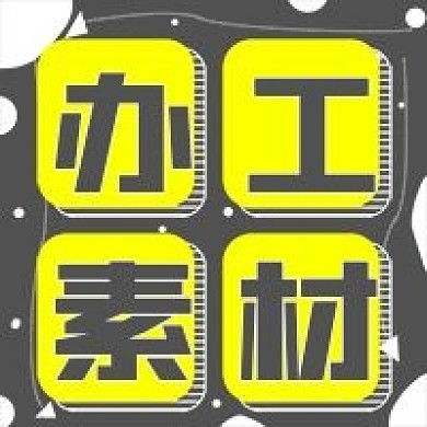 简约办公素材推荐