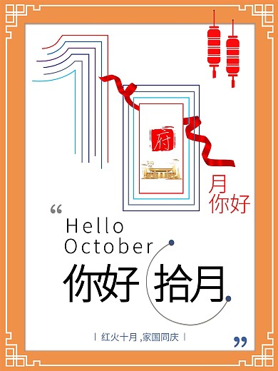 原创简约十月你好促销创意宣传海报