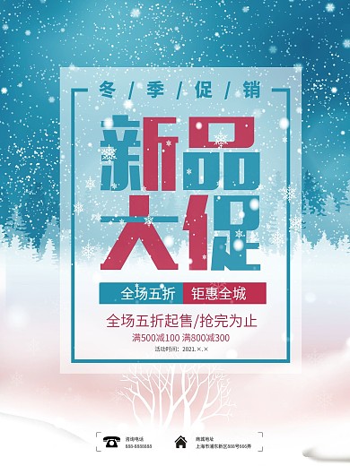 冬季新品大促海报