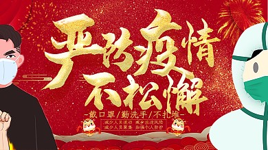 春节严防疫情海报