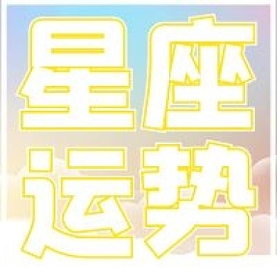 简约清新星座运势宣传