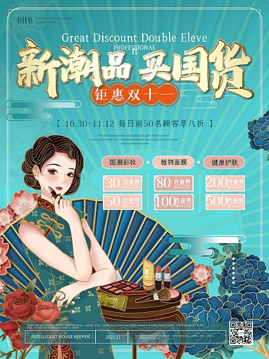 国潮风双十一促销海报