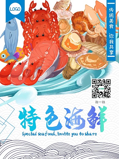 特色海鲜餐厅海报设计剁手补给站