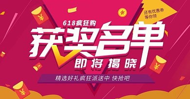 618喜庆红包金币获奖名单海报模板