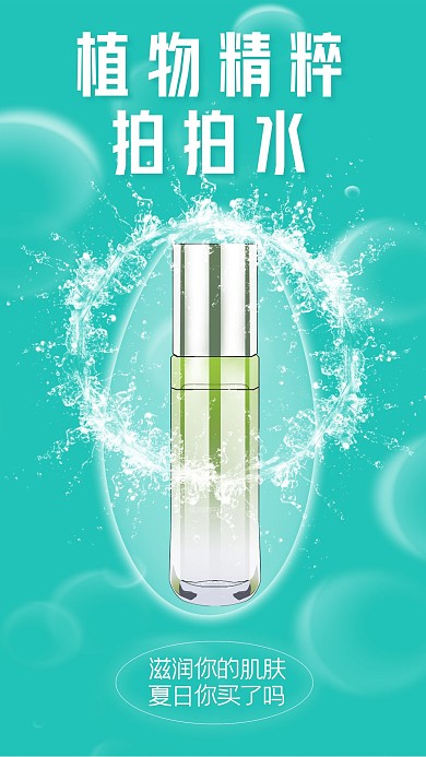 夏季防晒护肤产品营销手机海报