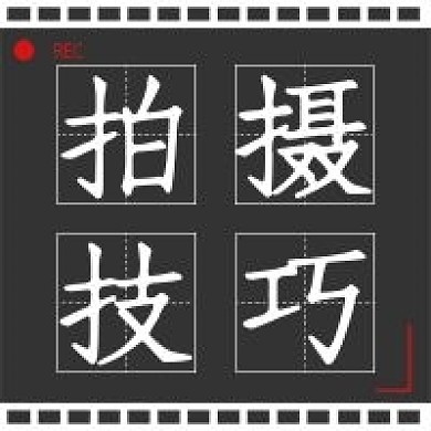 简约公众号拍摄技巧