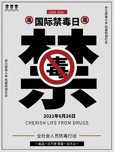远离毒品国际禁毒日海报