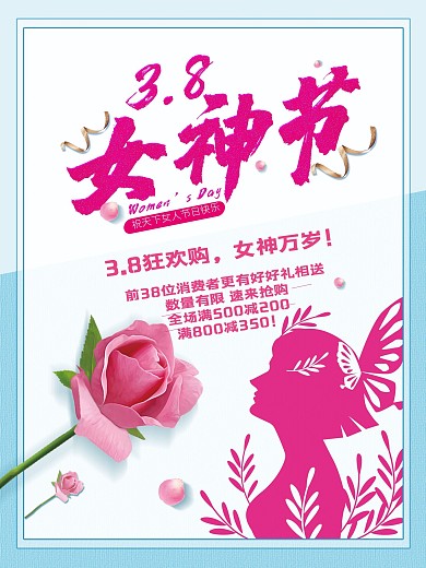 三八妇女节促销海报