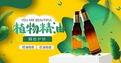 绿色清新护肤精油祛痘产品banner