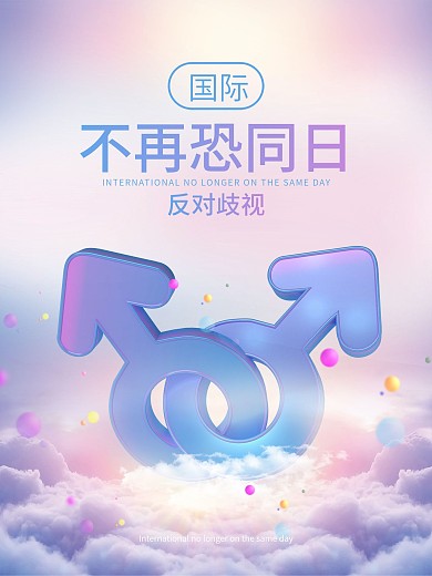 国际不再恐同日c4d创意公益海报