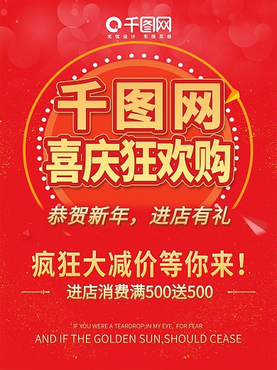 喜庆狂欢购超值促销门店宣传大气中国风海报