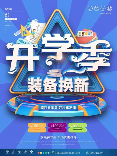 蓝色原创开学季装备换新促销海报