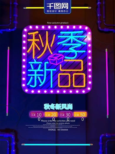 霓虹风秋季新品促销海报