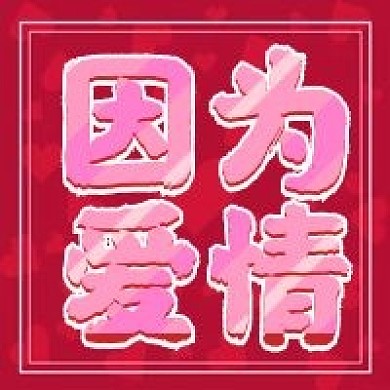 情人节因为爱情红色公众号次图