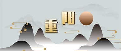 重阳节登高山水古风微信公众号封面