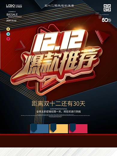 原创双12爆款狂欢节线下商场促销海报