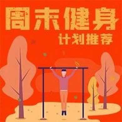 简约健身计划推荐