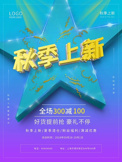 平面秋季上新ps3d立体字效果渐变海报