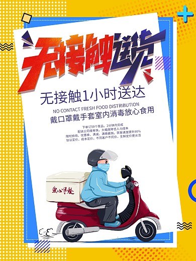 欧普风外卖无接触配送海报