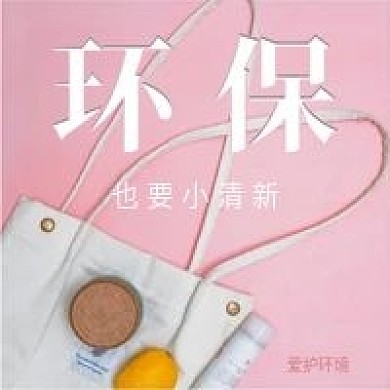 简约清新环保袋环保公众号次图