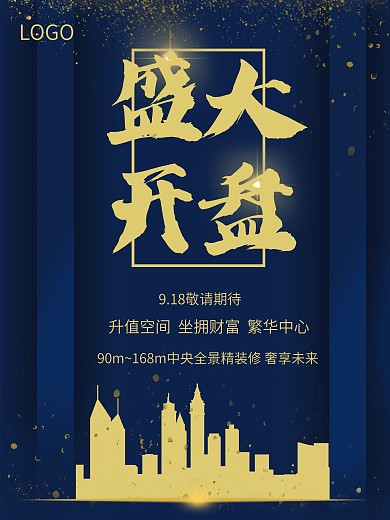 简洁大气高端房地产促销开盘海报