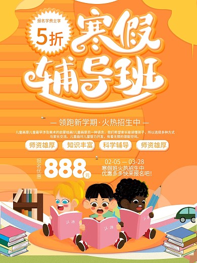 寒假辅导班优惠促销海报