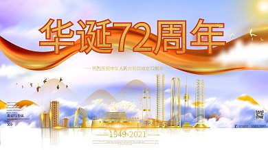 国庆71周年创意宣传展板