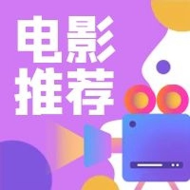 电影推荐放映机卡通微信公众号次图