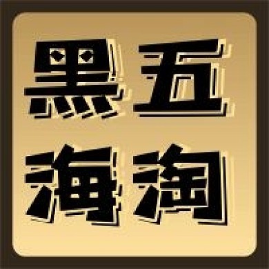 黑色星期五微信公众号配图次图