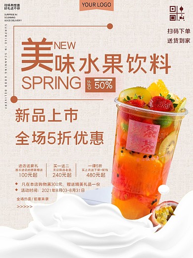 美味水果饮料促销宣传海报