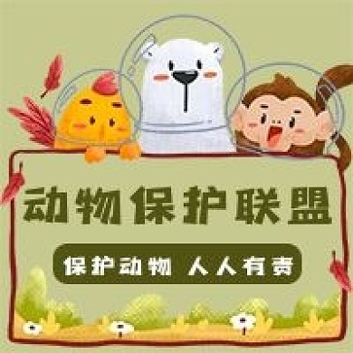 动物保护联盟新媒体用图