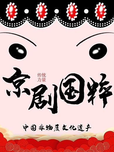京剧国粹国潮海报