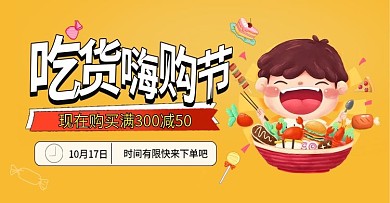 黄色卡通天猫吃货节零食满减海报