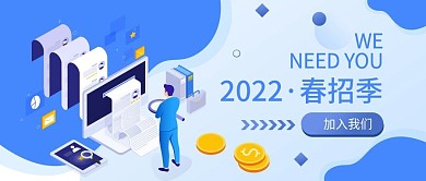 2021春招聘banner