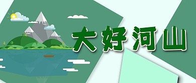 大好河山大美中国山水微信公众号封面首页