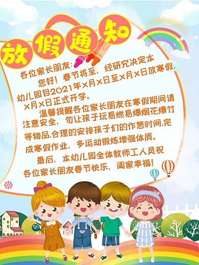 幼儿园春节放假开学通知