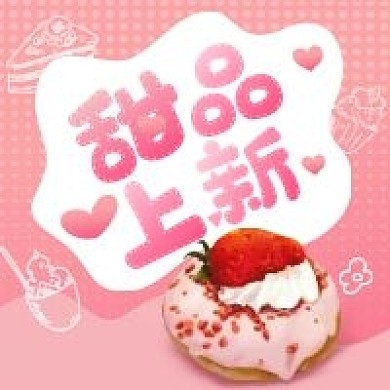 清新粉色扁平风甜品上新宣传公众号次图