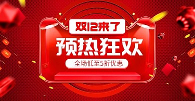 电商红色双十二双12狂欢盛典banner