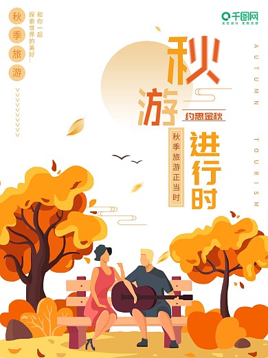 橙色插画背景秋游海报
