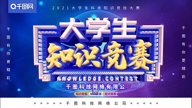 大学生科技知识竞赛