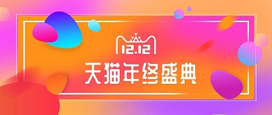 电商双十二彩色渐变促销活动banner