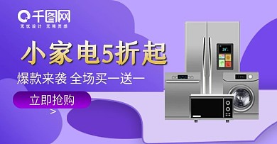 紫色大促风格双十一家电钻展banner
