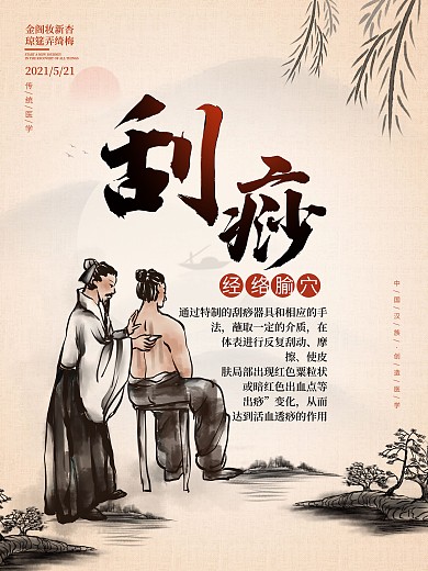 中医刮痧理疗海报水墨养生医疗元素背景素材
