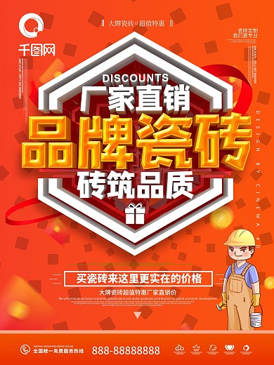 原创时尚大气品牌瓷砖促销海报