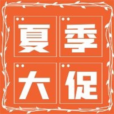 简约夏季大促次图