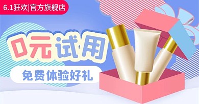 6.1狂欢钻展图美妆洗护母婴用品儿童节
