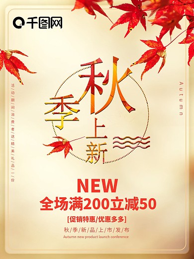 秋季上新红叶满减秋天