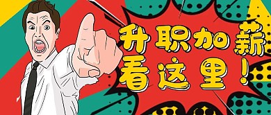 简约技巧工作升职加薪